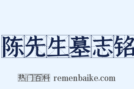 陈先生墓志铭是什么意思的图片